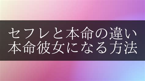 本命 セフレ|セフレと本命の違いは？態度や男性心理を解説！ .